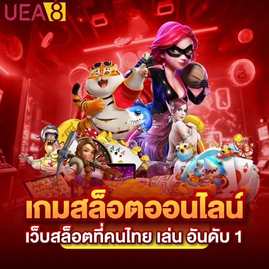 ทางเข้า uea8